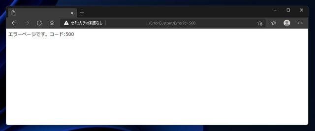 ASP.NET Core アプリケーションでアプリケーション独自のエラーページを表示する:画像4