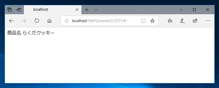 URLルーティングで独自パラメータを渡す:画像4