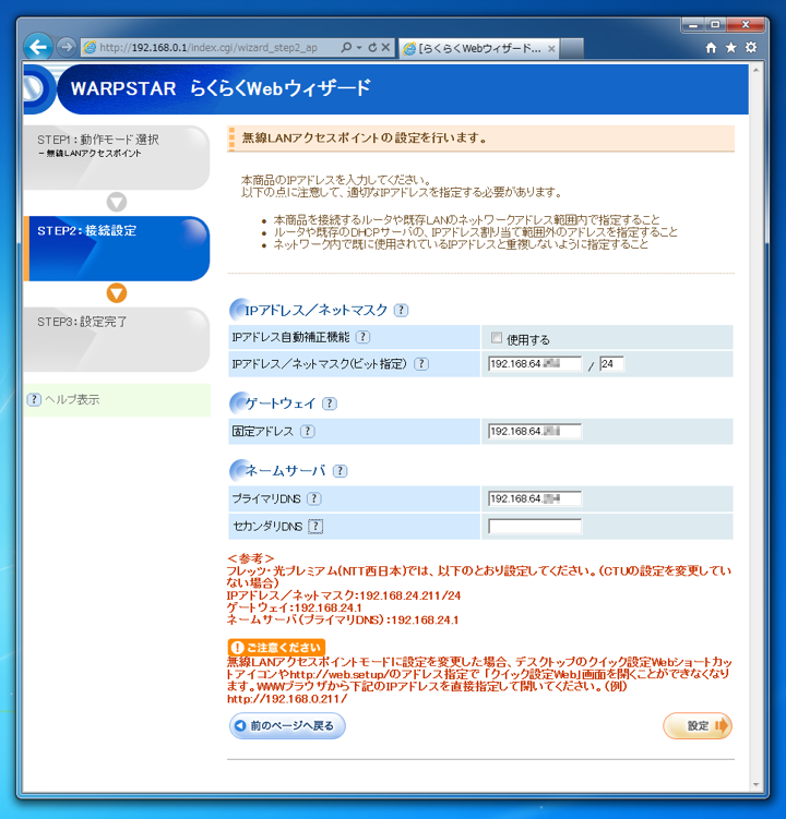 Aterm WR8700N を無線LANアクセスポイントとして設定する:画像6