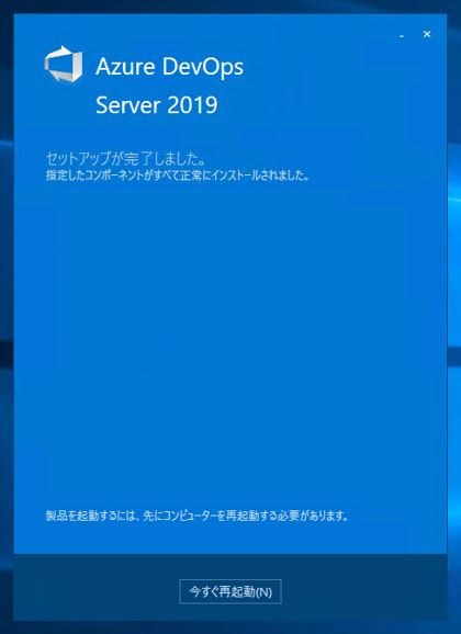 Azure DevOps Server をインストール、アップデートする:画像283