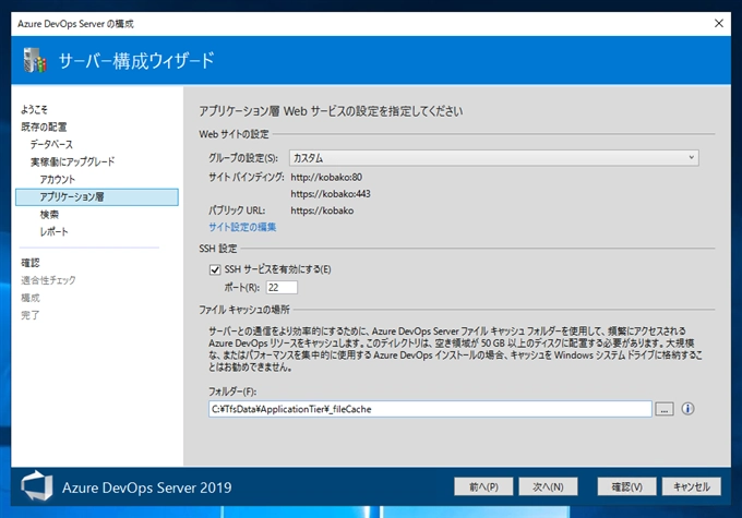 Team Foundation Server のリポジトリを Auzre DevOps Server 2019 のリポジトリにアップグレードする:画像11
