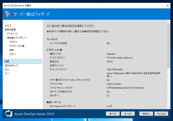 Team Foundation Server のリポジトリを Auzre DevOps Server 2019 のリポジトリにアップグレードする:画像15