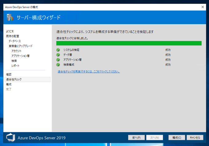 Team Foundation Server のリポジトリを Auzre DevOps Server 2019 のリポジトリにアップグレードする:画像18