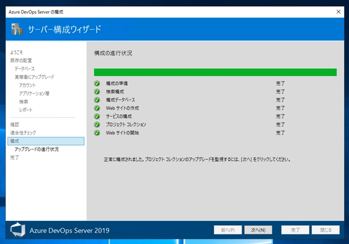 Team Foundation Server のリポジトリを Auzre DevOps Server 2019 のリポジトリにアップグレードする:画像20