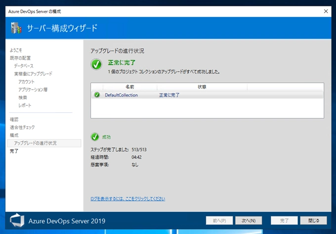 Team Foundation Server のリポジトリを Auzre DevOps Server 2019 のリポジトリにアップグレードする:画像21