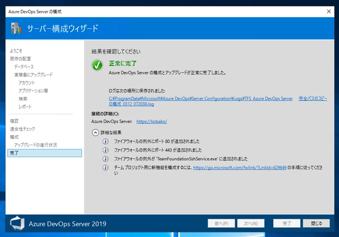 Team Foundation Server のリポジトリを Auzre DevOps Server 2019 のリポジトリにアップグレードする:画像22
