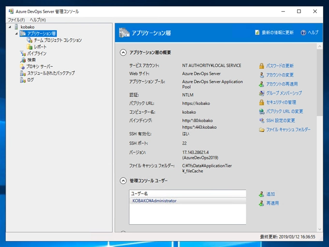 Team Foundation Server のリポジトリを Auzre DevOps Server 2019 のリポジトリにアップグレードする:画像24
