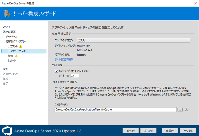 Azure DevOps Server をインストール、アップデートする:画像115