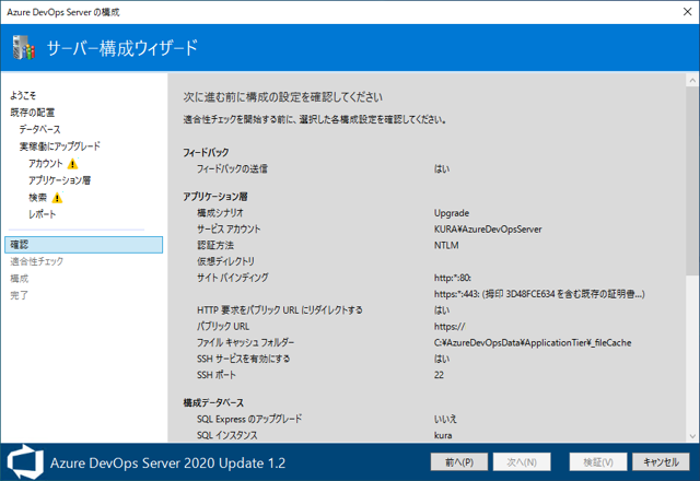 Azure DevOps Server をインストール、アップデートする:画像120