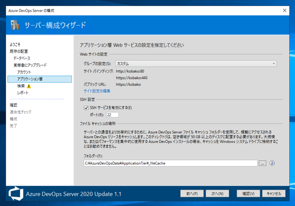 Azure DevOps Server をインストール、アップデートする:画像142