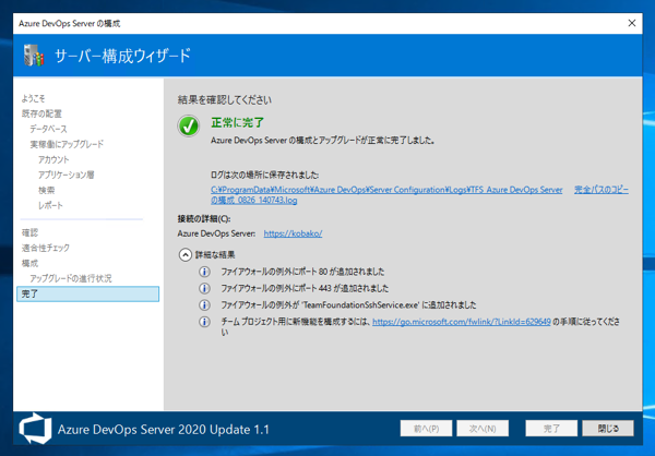 Azure DevOps Server をインストール、アップデートする:画像155