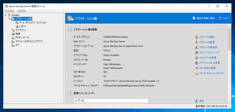 Azure DevOps Server をインストール、アップデートする:画像157