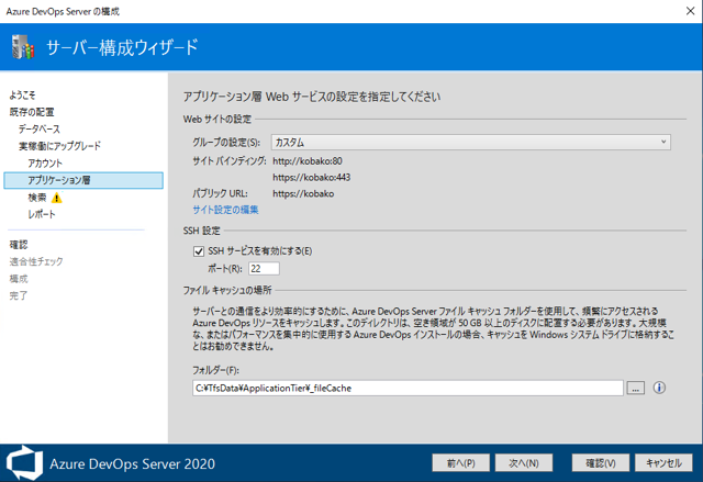 Azure DevOps Server をインストール、アップデートする:画像211
