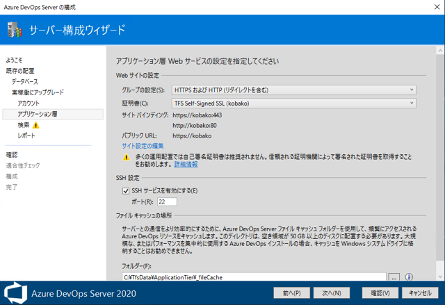 Azure DevOps Server をインストール、アップデートする:画像212