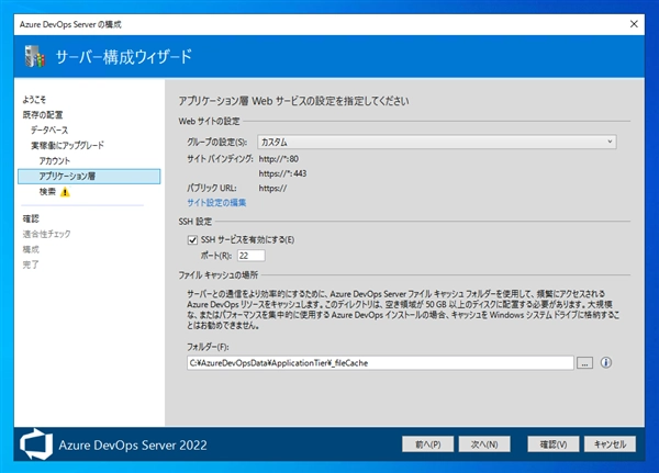 Azure DevOps Server をインストール、アップデートする:画像88