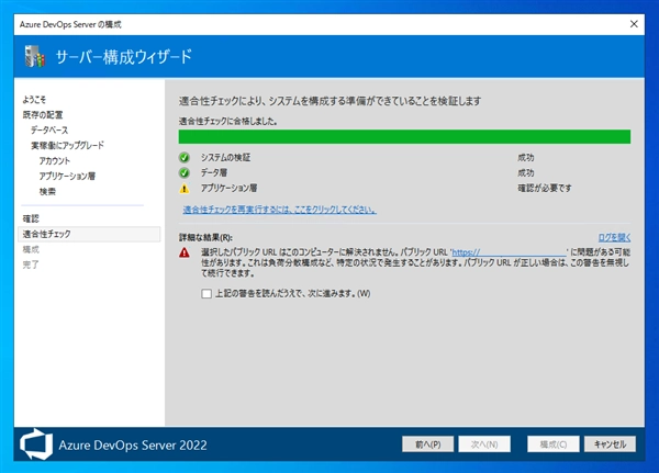 Azure DevOps Server をインストール、アップデートする:画像94