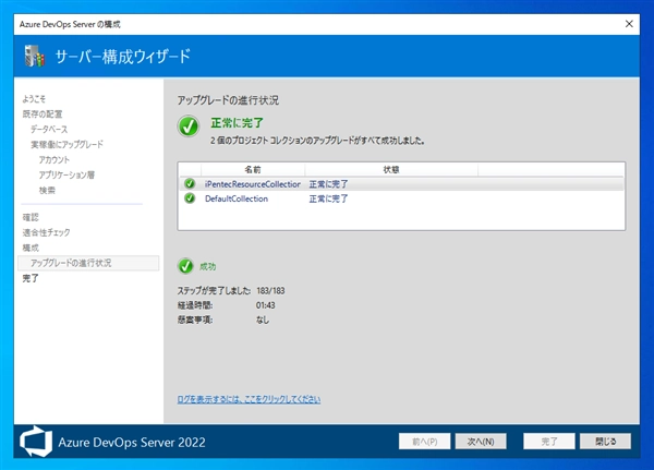 Azure DevOps Server をインストール、アップデートする:画像100