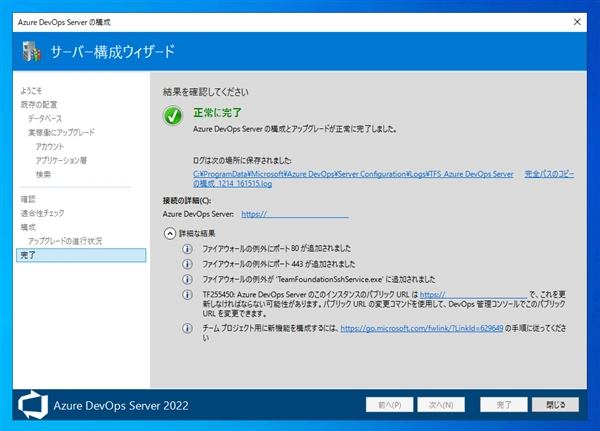 Azure DevOps Server をインストール、アップデートする:画像101