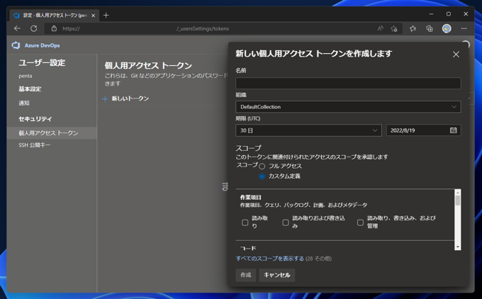Azure DevOps Server の個人用アクセストークンを作成する:画像4
