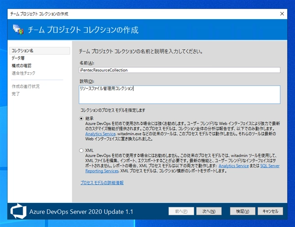 Azure DevOps Server のチームプロジェクトコレクションを作成する:画像4