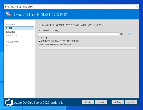 Azure DevOps Server のチームプロジェクトコレクションを作成する:画像5