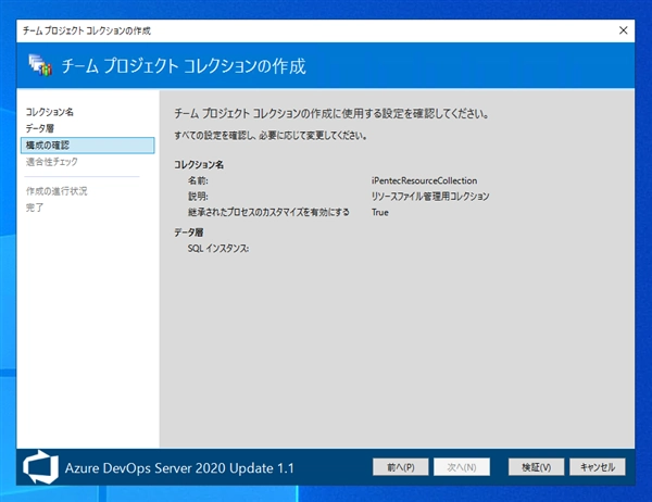 Azure DevOps Server のチームプロジェクトコレクションを作成する:画像7