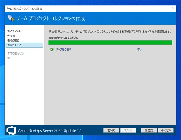 Azure DevOps Server のチームプロジェクトコレクションを作成する:画像8