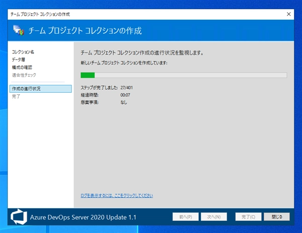 Azure DevOps Server のチームプロジェクトコレクションを作成する:画像10