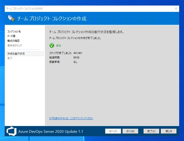 Azure DevOps Server のチームプロジェクトコレクションを作成する:画像11
