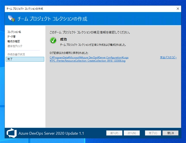 Azure DevOps Server のチームプロジェクトコレクションを作成する:画像12