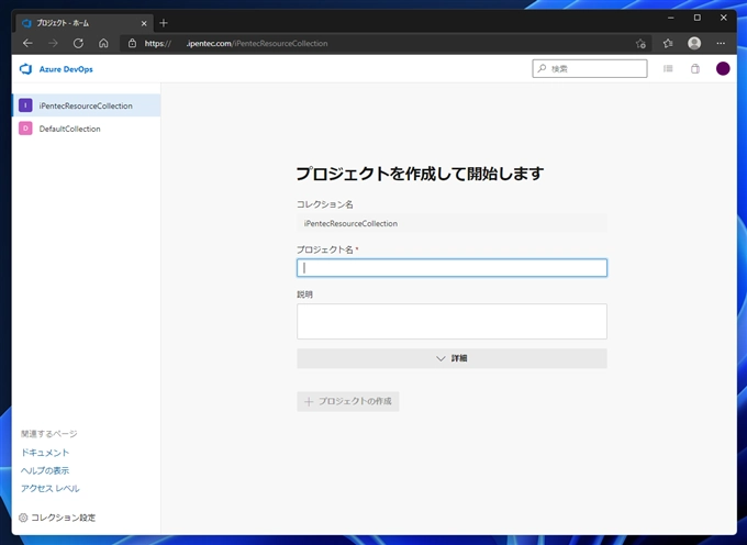 Azure DevOps Server のチームプロジェクトコレクションを作成する:画像14