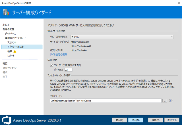Azure DevOps Server をインストール、アップデートする:画像188