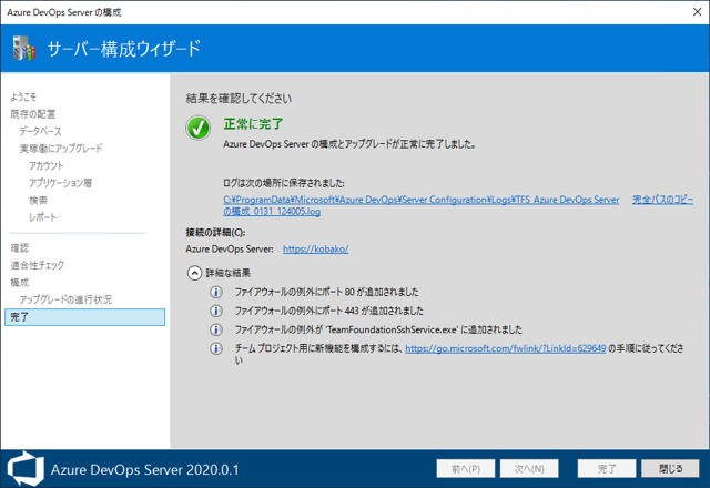 Azure DevOps Server をインストール、アップデートする:画像202