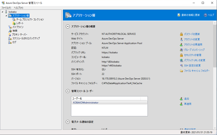 Azure DevOps Server をインストール、アップデートする:画像204