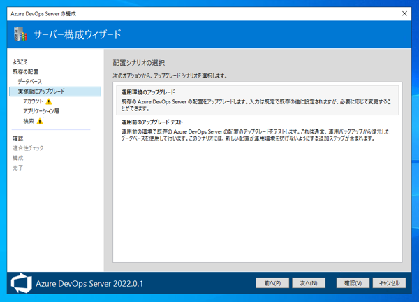 Azure DevOps Server をインストール、アップデートする:画像66
