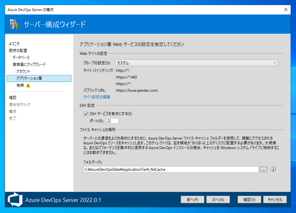 Azure DevOps Server をインストール、アップデートする:画像68