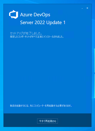 Azure DevOps Server をインストール、アップデートする:画像34