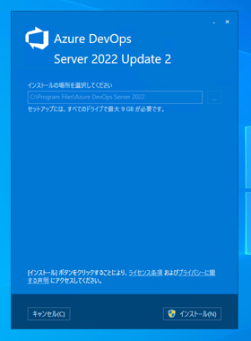 Azure DevOps Server をインストール、アップデートする:画像3