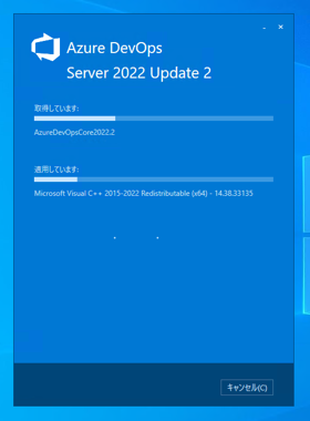 Azure DevOps Server をインストール、アップデートする:画像5