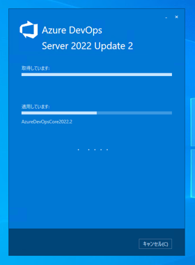 Azure DevOps Server をインストール、アップデートする:画像6