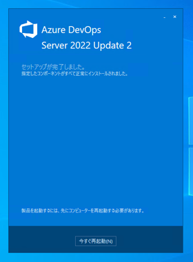 Azure DevOps Server をインストール、アップデートする:画像7