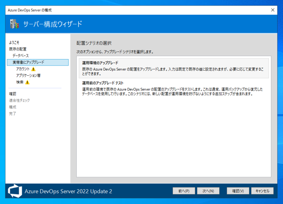 Azure DevOps Server をインストール、アップデートする:画像12