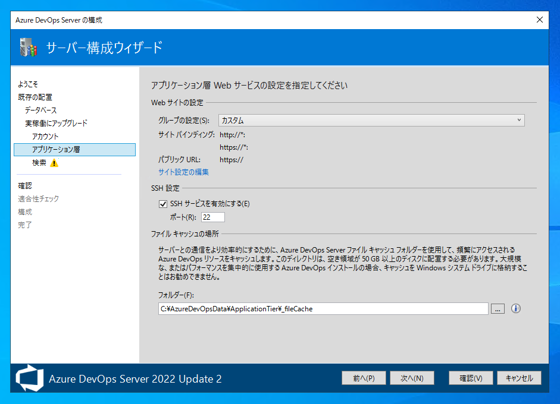 Azure DevOps Server をインストール、アップデートする:画像14