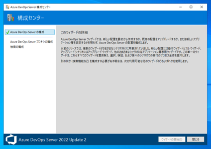 Azure DevOps Server をインストール、アップデートする:画像27