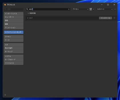 Blender MCP を導入して Codex や Claude Code から Blender を操作する (MCPのセットアップ):画像4