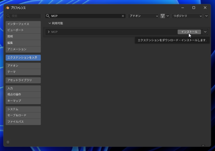 Blender MCP を導入して Codex や Claude Code から Blender を操作する (MCPのセットアップ):画像13