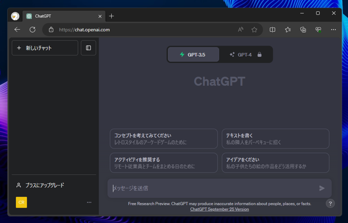 Chat GPT-4 / DALL·E 3を利用する - Plus Plan へのアップグレード:画像1