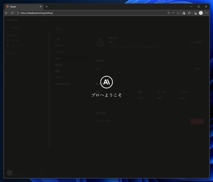 Claude のプランをアップグレードする:画像6