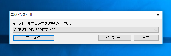 CLIP STUDIO PAINTの追加素材をインストールする:画像9