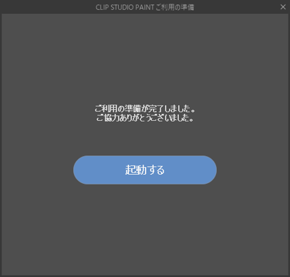 CLIP STUDIO PAINT のインストール:画像23